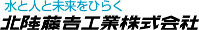 北陸藤吉工業株式会社