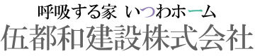 伍都和建設株式会社