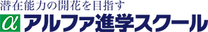 アルファ教育システム株式会社