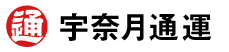 宇奈月通運株式会社