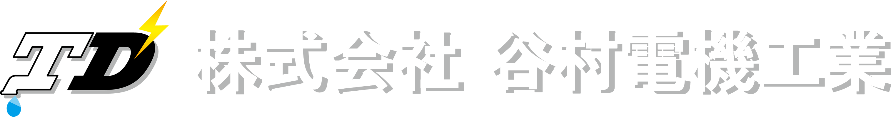 株式会社谷村電機工業
