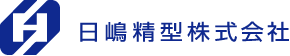日嶋精型株式会社