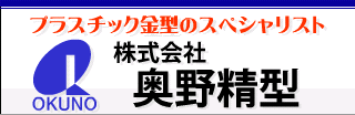 株式会社奥野精型