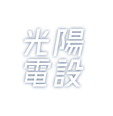 光陽電設株式会社