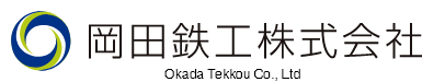 岡田鉄工株式会社