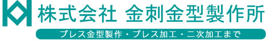 株式会社金刺金型製作所