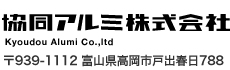 協同アルミ株式会社