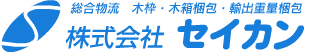 株式会社セイカン