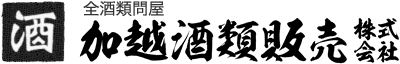 加越酒類販売株式会社
