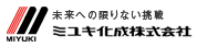 ミユキ化成株式会社