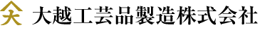 大越工芸品製造株式会社
