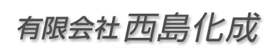 有限会社西島化成