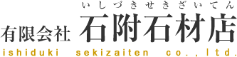 有限会社石附石材店
