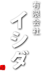 有限会社イシダ
