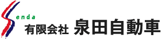 有限会社泉田自動車