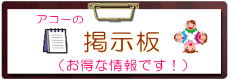 株式会社アコー