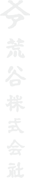 荒谷株式会社