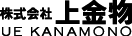 株式会社上金物