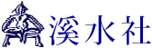 株式会社渓水社