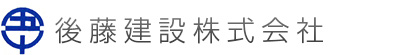 後藤建設株式会社