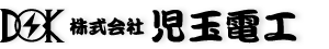 株式会社児玉電工