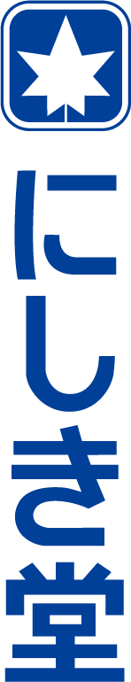 株式会社にしき堂