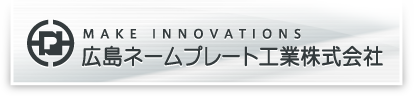 広島ネームプレート工業株式会社