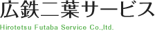 株式会社広鉄二葉サービス
