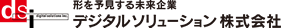 デジタルソリューション株式会社