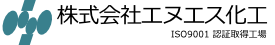 株式会社エヌ・エス化工