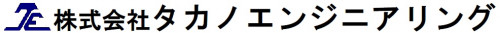 株式会社タカノエンジニアリング