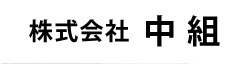 株式会社中組