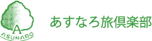 株式会社あすなろ旅倶楽部