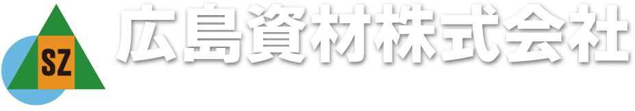 広島資材株式会社