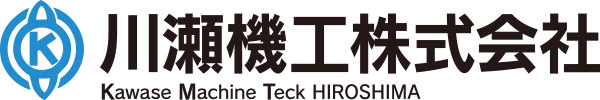 川瀬機工株式会社