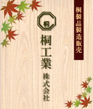 桐工業株式会社