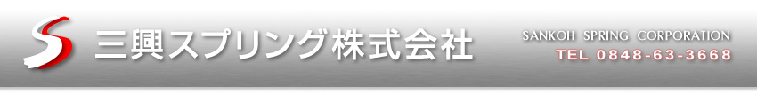 三興スプリング株式会社