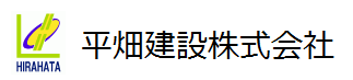 平畑建設株式会社