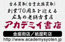 有限会社アカデミイ書店