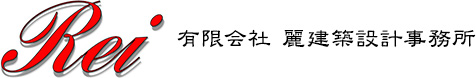 有限会社麗建築設計事務所