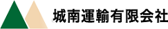 城南運輸有限会社