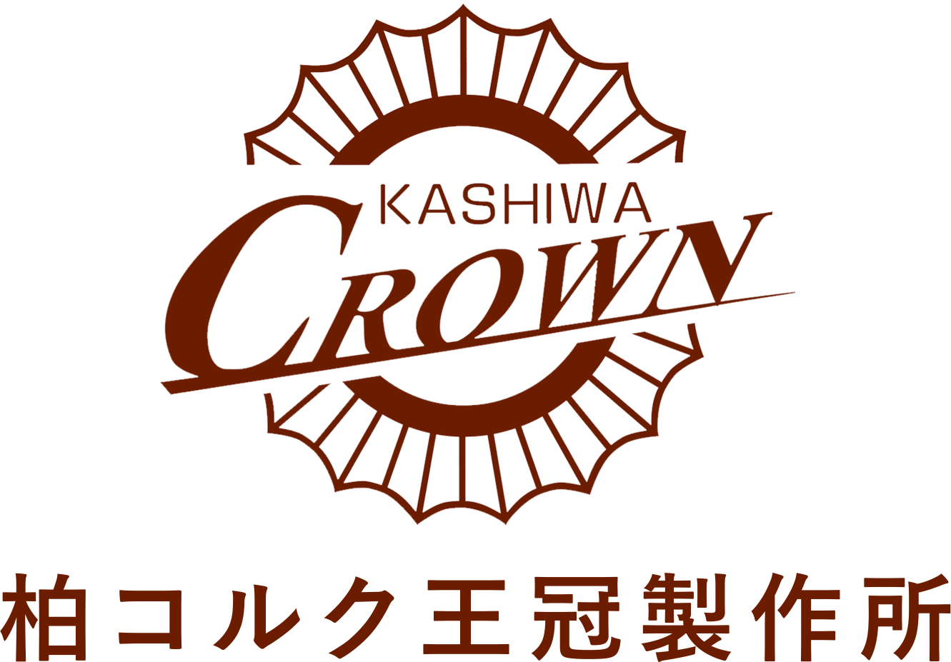 有限会社柏コルク王冠製作所