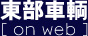 有限会社東部車輌
