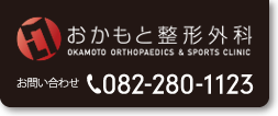 医療法人おかもと整形外科クリニック