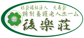 社会福祉法人天寿会
