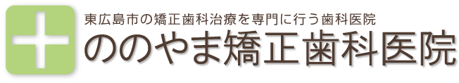 医療法人社団ののやま矯正歯科医院