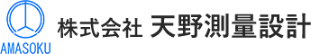 株式会社天野測量設計