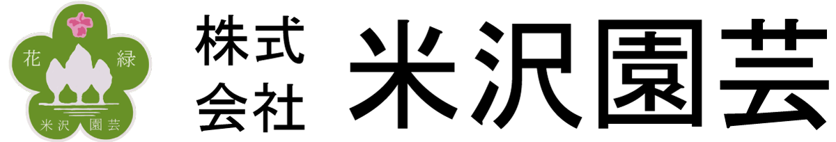 株式会社米沢園芸