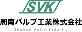 周南バルブ工業株式会社