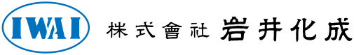 株式会社岩井化成